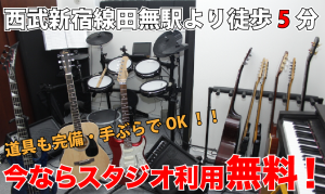 西東京市ウクレレスタジオ代無料