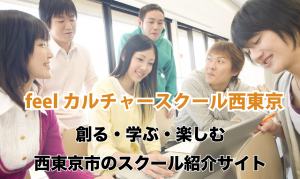 西東京市西武新宿線田無駅より徒歩5分。feelカルチャー教室