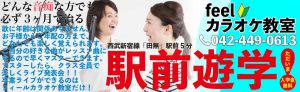 西東京市西武新宿線田無駅より徒歩5分。feelカラオケ教室