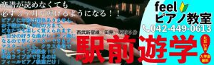 西東京市西武新宿線田無駅より徒歩5分。feelピアノ教室