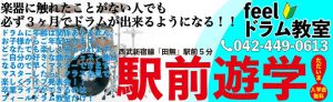 西東京市西武新宿線田無駅より徒歩5分。feelドラム教室