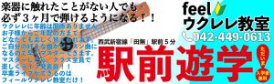 西東京市西武新宿線田無駅より徒歩5分。feelウクレレ教室