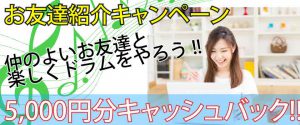 お友達紹介キャンペーン