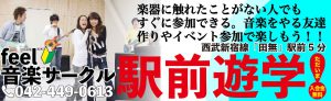 西東京市西武新宿線田無駅より徒歩5分。feel バンドサークル