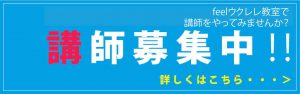 ウクレレ講師募集中　西東京市feelウクレレ教室