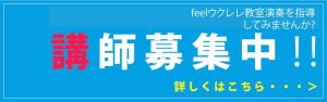 ウクレレ教室　講師募集中