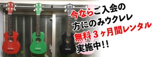 ウクレレ無料レンタルキャンペーン-