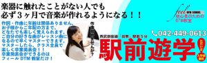 feel作曲・DTM音楽教室西東京市田無スクール