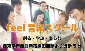 feel音楽教室は西東京市西武新宿線田無駅より徒歩5分。初心者の方のための音楽教室