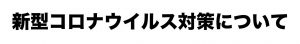 新型コロナウイルス対策