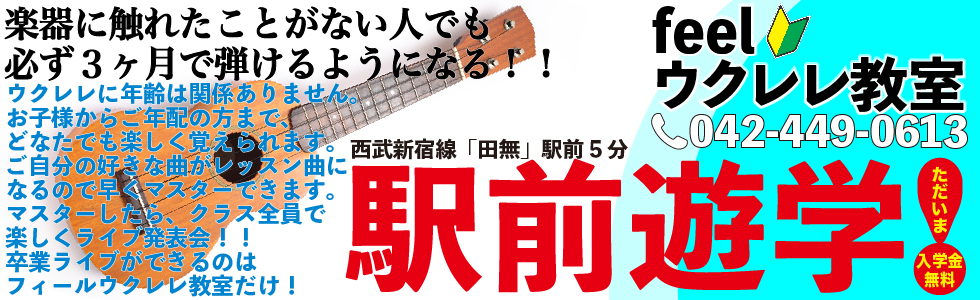 feelウクレレ教室 ヘッダー画像